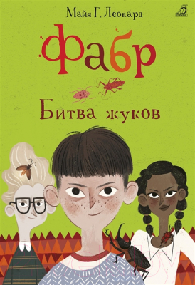 Книга Робинс Фабр. Битва жуков (Майя Г. Леонард)