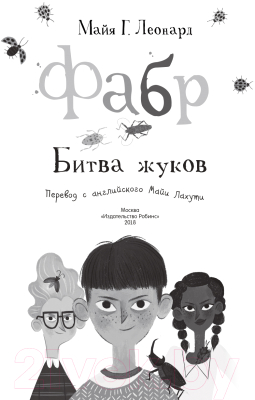 Книга Робинс Фабр. Битва жуков (Майя Г. Леонард)