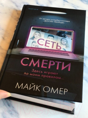 Книга Эксмо Сеть смерти (Омер М.)