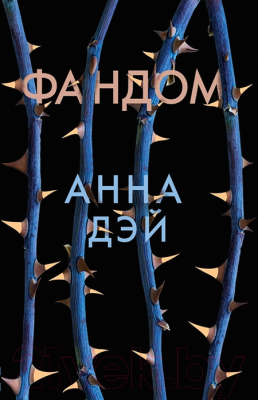 Книга Робинс Фандом (Дэй А.)