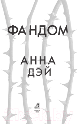 Книга Робинс Фандом (Дэй А.)