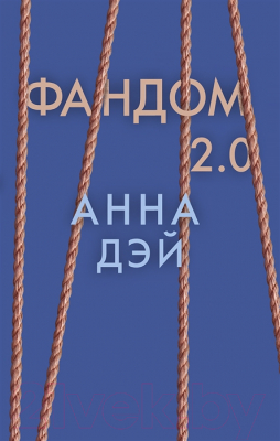 Книга Робинс Фандом 2.0 (Дэй А.)