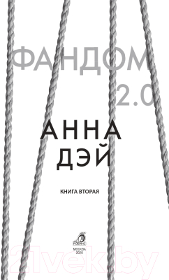 Книга Робинс Фандом 2.0 (Дэй А.)