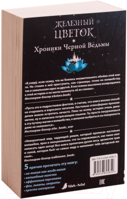 Книга Робинс Хроники черной ведьмы. Железный цветок (Форест Л.)