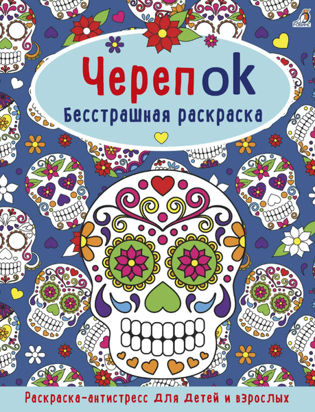 Раскраска-антистресс Робинс Черепок. Бесстрашная раскраска