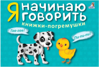 

Набор развивающих книг Робинс, Книжки-погремушки. Я начинаю говорить
