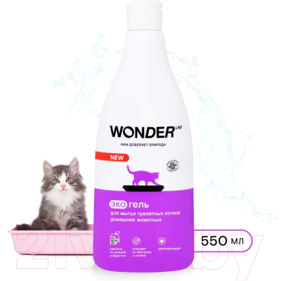 Средство для мытья кошачьих туалетов Wonder LAB Для домашних животных (550мл)