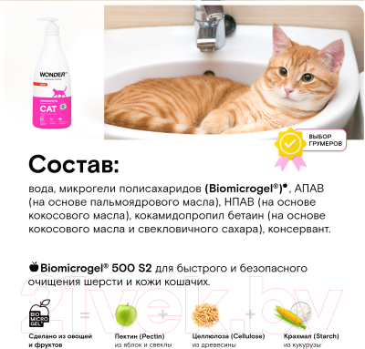 Шампунь для животных Wonder LAB Для мытья кошек (550мл)