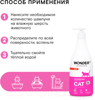 Шампунь для животных Wonder LAB Для мытья кошек (550мл)