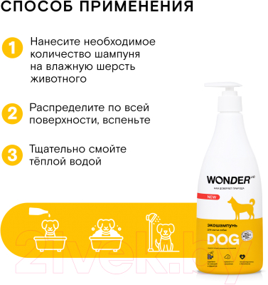 Шампунь для животных Wonder LAB Для мытья собак (550мл)