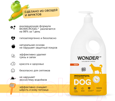 Шампунь для животных Wonder LAB Для мытья собак (1л)