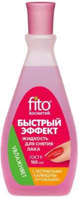 Жидкость для снятия лака Fito Косметик Быстрый эффект с экстрактами календулы и ромашки (100мл)