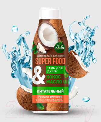 Гель для душа Fito Косметик Superfood Кокос & масло Ши Питательный (250мл)