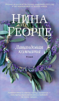 

Книга Азбука, Лавандовая комната. Бестселлер