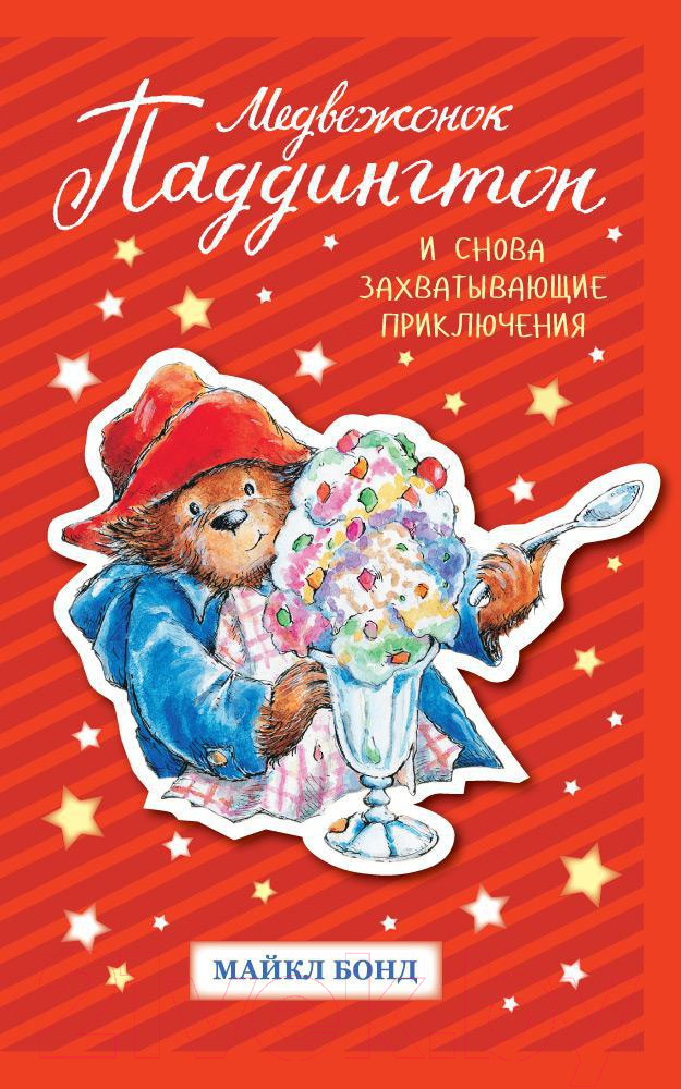 Художественная книга Азбука Медвежонок Паддингтон. И снова захватывающие приключения (Бонд М.)