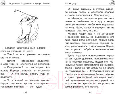 Книга Азбука Медвежонок Паддингтон. И снова захватывающие приключения (Бонд М.)