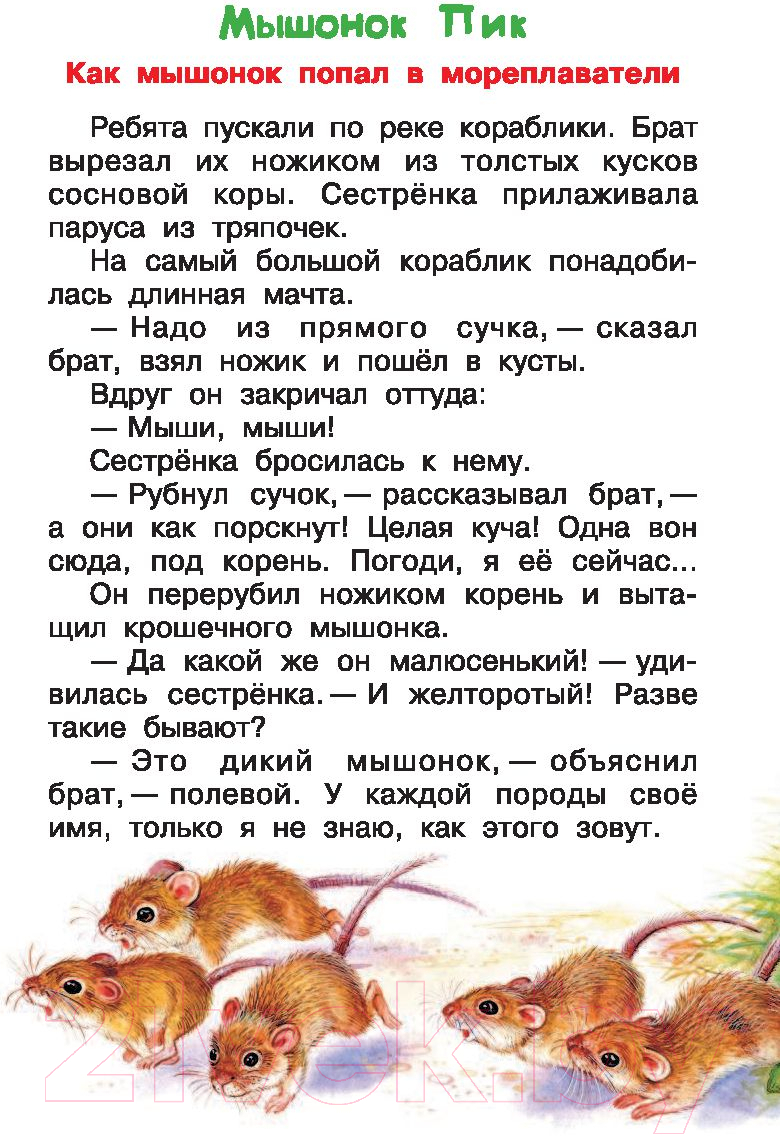 Художественная книга АСТ Мышонок Пик. Сказки. Библиотека начальной школы (Бианки В.В.) — фото 2