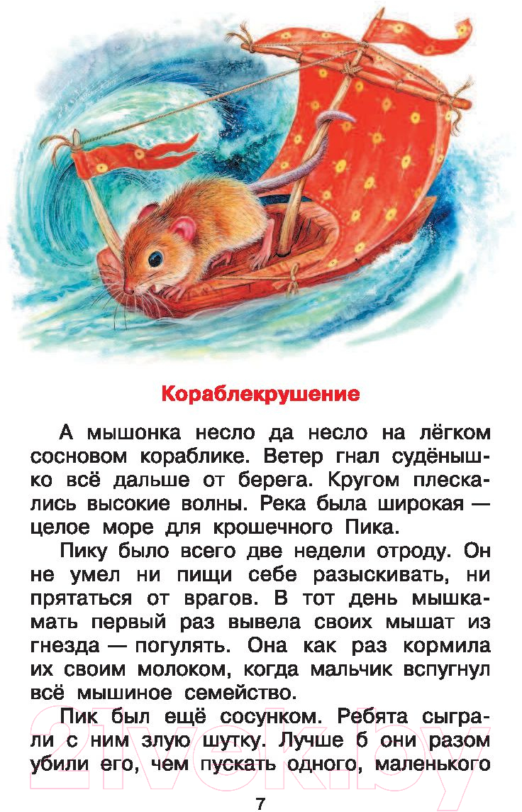 Художественная книга АСТ Мышонок Пик. Сказки. Библиотека начальной школы (Бианки В.В.) — фото 5