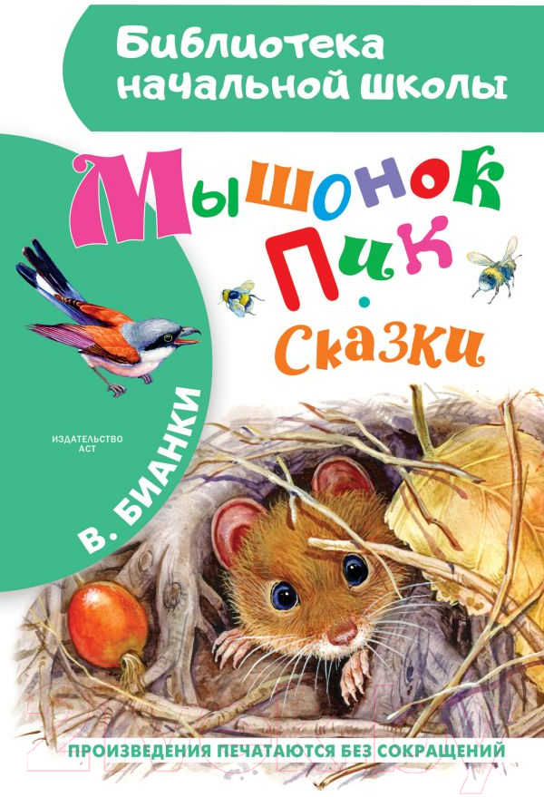 Художественная книга АСТ Мышонок Пик. Сказки. Библиотека начальной школы (Бианки В.В.) — фото 1