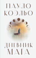 Книга АСТ Дневник мага (Коэльо П.) - 