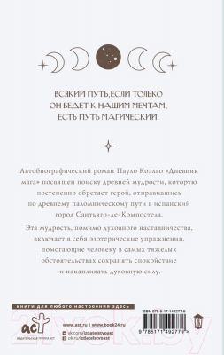 Изображение товара Книга АСТ Дневник мага (Коэльо П.)