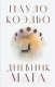 Книга АСТ Дневник мага (Коэльо П.) - 