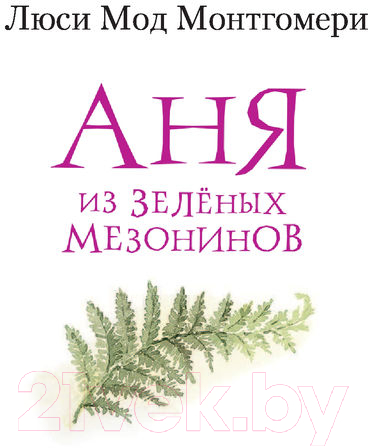Художественная книга АСТ Аня из Зеленых Мезонинов (Монтгомери Л.М.) — фото 2