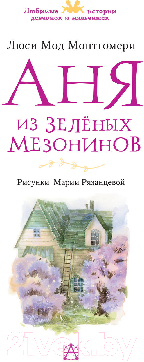 Художественная книга АСТ Аня из Зеленых Мезонинов (Монтгомери Л.М.) — фото 4