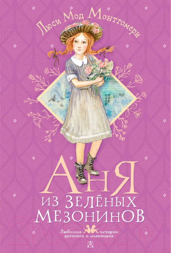 Художественная книга АСТ Аня из Зеленых Мезонинов (Монтгомери Л.М.) — фото 1