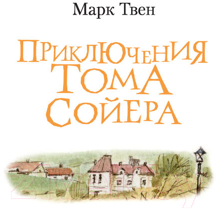 Художественная книга АСТ Приключения Тома Сойера / 9785171484859 (Твен М.) — фото 2