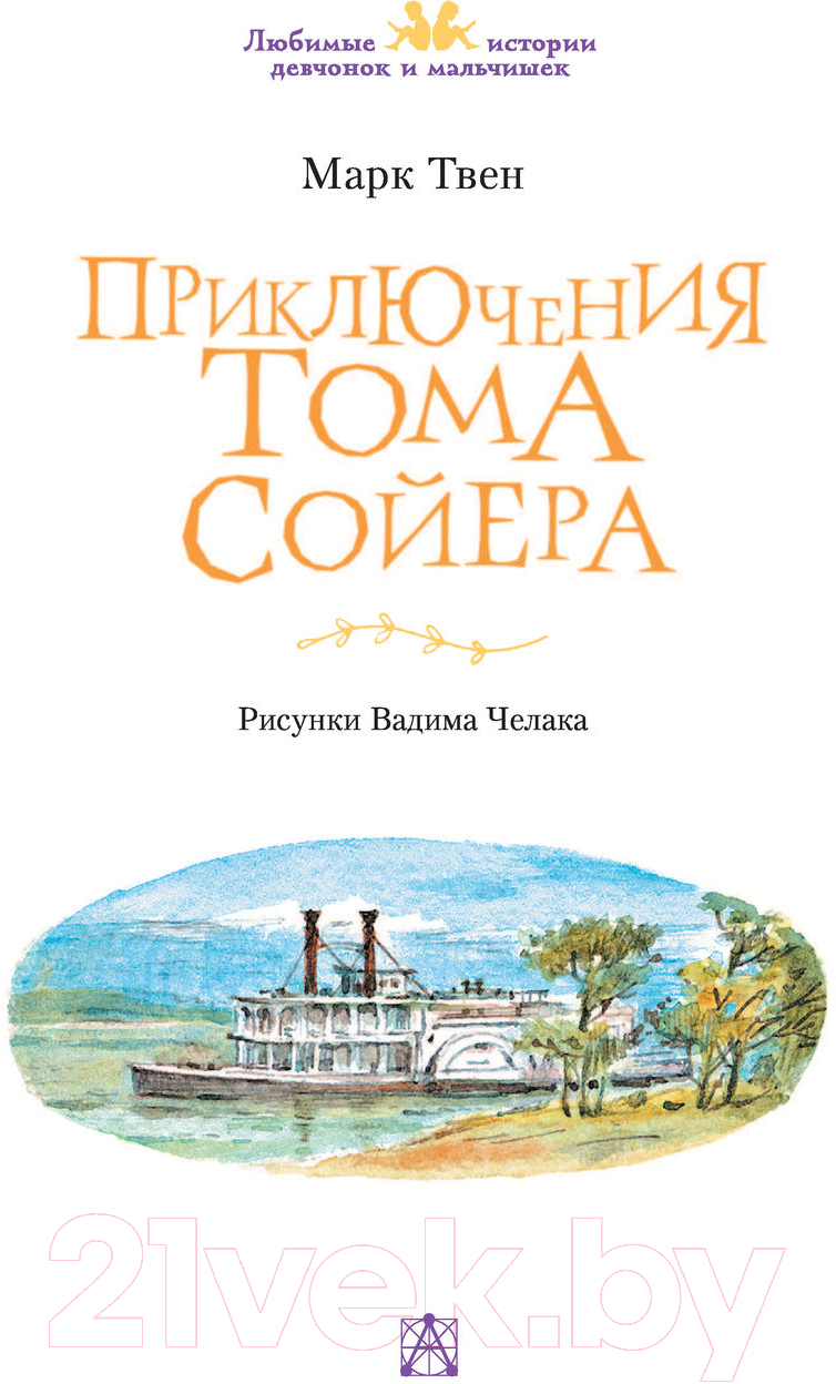 Художественная книга АСТ Приключения Тома Сойера / 9785171484859 (Твен М.) — фото 4