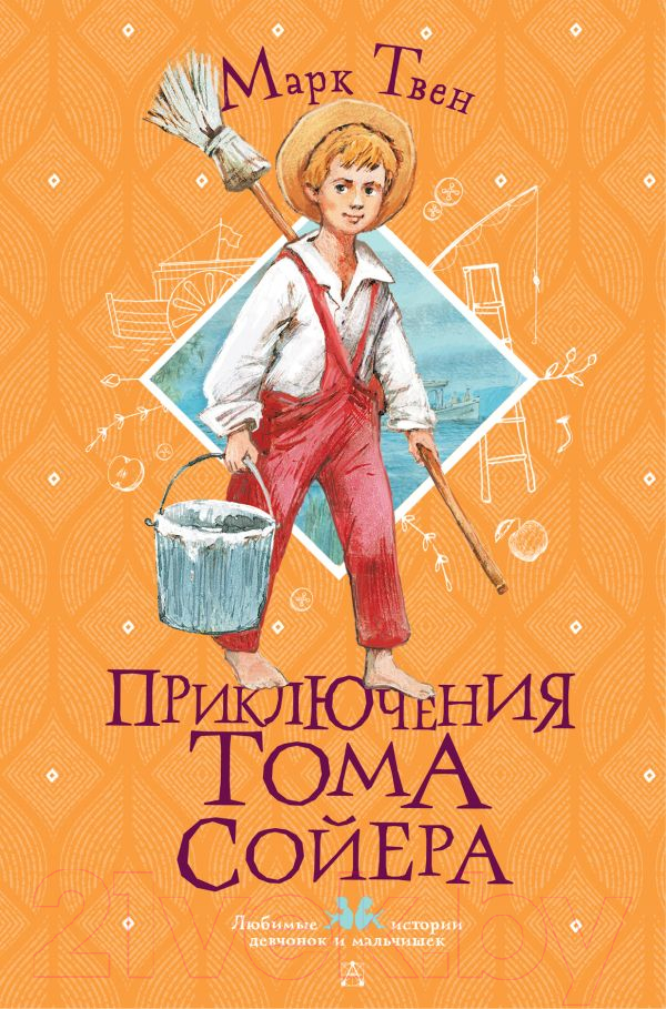 Художественная книга АСТ Приключения Тома Сойера / 9785171484859 (Твен М.) — фото 1
