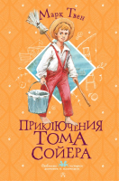 Книга АСТ Приключения Тома Сойера / 9785171484859 (Твен М.) - 
