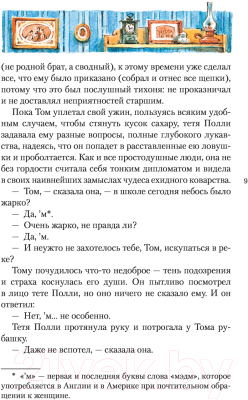 Книга АСТ Приключения Тома Сойера / 9785171484859 (Твен М.)