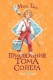 Книга АСТ Приключения Тома Сойера / 9785171484859 (Твен М.) - 