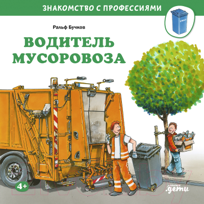 Развивающая книга Альпина Водитель мусоровоза (Бучков Р.)