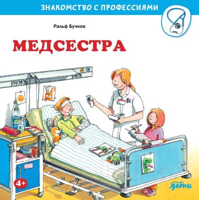 Развивающая книга Альпина Медсестра (Бучков Р.)