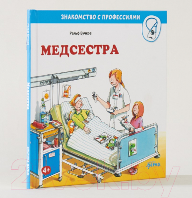 Развивающая книга Альпина Медсестра (Бучков Р.)