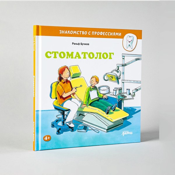 Книга Альпина Стоматолог (Бучков Р.)