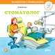 Книга Альпина Стоматолог (Бучков Р.) - 