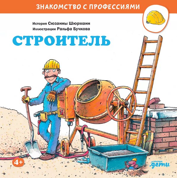 Книга Альпина Строитель (Шюрманн С.)
