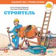 Книга Альпина Строитель (Шюрманн С.) - 