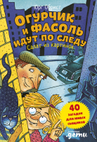 

Книга, Огурчик и Фасоль идут по следу. Салат из картинок