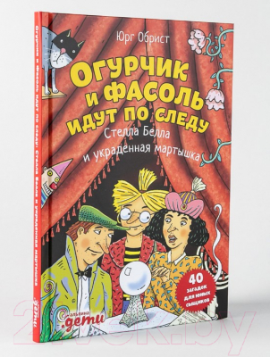 Книга Альпина Огурчик и Фасоль идут по следу. Стелла Белла и украд-я мартышка (Обрист Ю.)