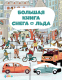 Энциклопедия Альпина Большая книга снега и льда (Секанинова Ш.) - 