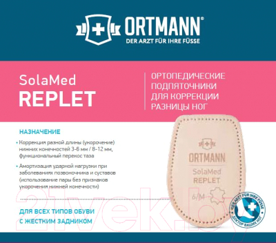 Комплект подпяточников ортопедических Ortmann Replet 3-6мм (L)