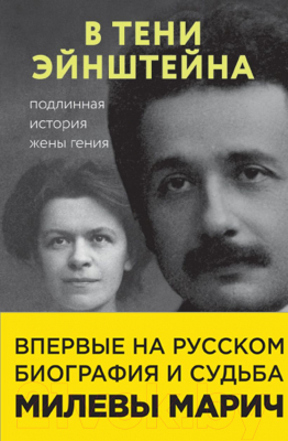 Книга Эксмо В тени Эйнштейна: подлинная история жены гения (Кэссиди Д. и др.)