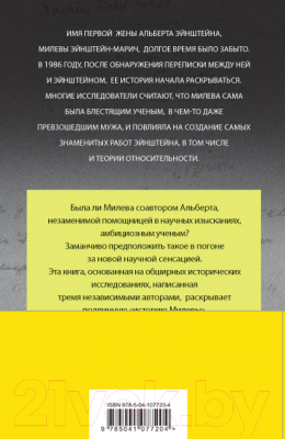 Книга Эксмо В тени Эйнштейна: подлинная история жены гения (Кэссиди Д. и др.)