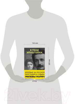 Книга Эксмо В тени Эйнштейна: подлинная история жены гения (Кэссиди Д. и др.)