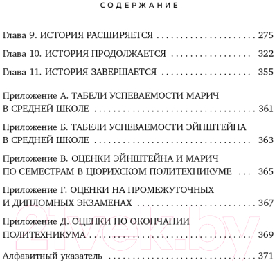 Книга Эксмо В тени Эйнштейна: подлинная история жены гения (Кэссиди Д. и др.)